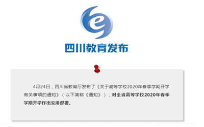 教育厅对全省高等学校2020年春季学期开学作出安排部署