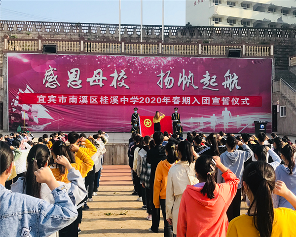 桂溪中学举办“五四”青年节入团宣誓仪式