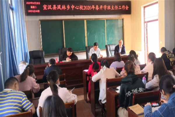 宣汉县凤林乡中心校召开2020年春第一次班主任工作会议