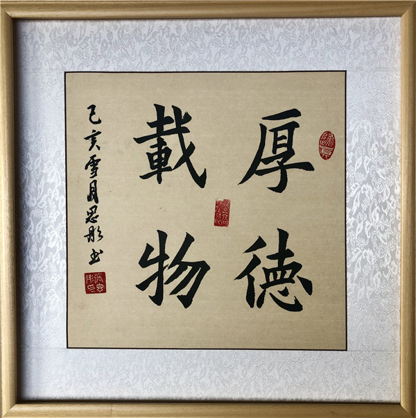《厚德载物》 书法 高新区新光小学 6.3班 张思彤 12岁 指导老师:张光强.jpg