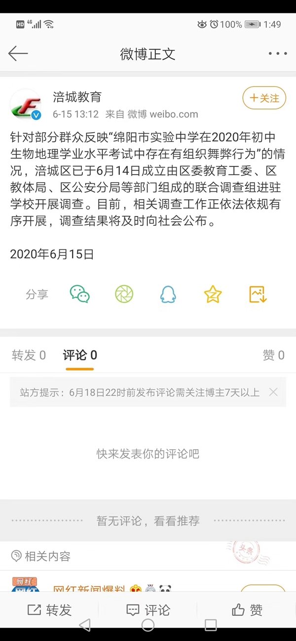 网友反映绵阳七中疑似地理生物中考集体作弊，已开展调查