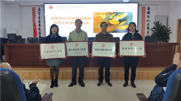 02-20201120成都市青羊区职教名师工作室授牌仪式在青苏职中举行 (7).jpg