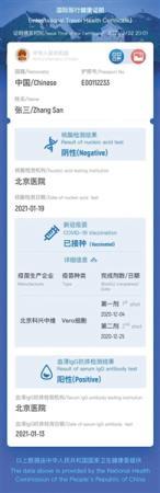 中国版“国际旅行健康证明”电子版样例。（注：疫苗接种相关数据正在建设中）图/外交部领事司微信公众号