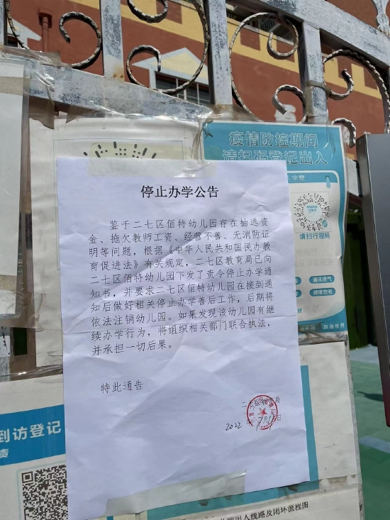 郑州二七区教育局张贴的停止办学公告。