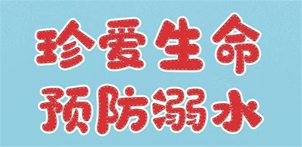 启明九年制学校开展假期“防溺水”系列教育活动