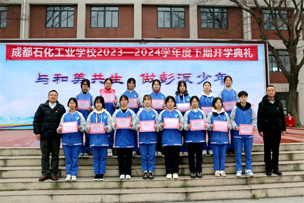 成都石化工业学校举行2023-2024学年度下期开学典礼