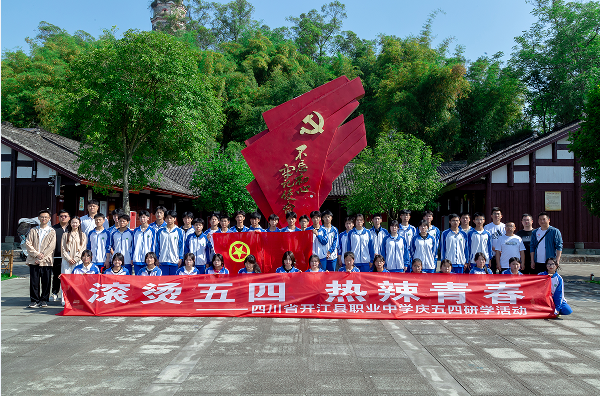 开江职中举行纪念五四运动105周年主题团日活动