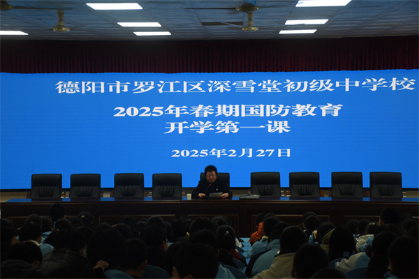 国防在我心 共筑强国梦 德阳市罗江区深雪堂初中开展国防教育知识讲座