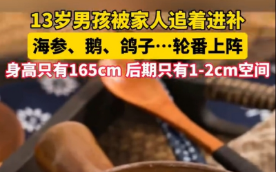 13岁男孩过度进补身高定格在165
