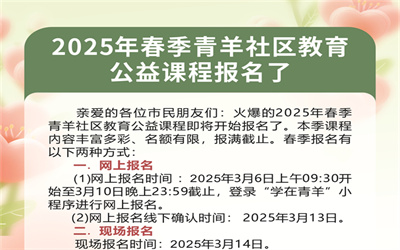 2025年春季青羊社区教育公益课程报名即将开始
