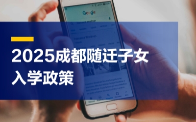 2025年成都市随迁子女入学这样准备