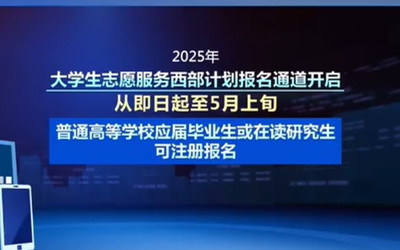 2025年大学生志愿服务西部计划报名开启