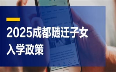 2025年成都市随迁子女入学这样准备