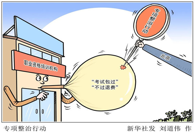 注意！“考试包过”涉嫌违法