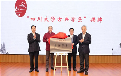 四川大学成立古典学系