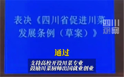 四川为川菜立法，支持高校开设川菜专业