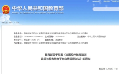 全国统一监管平台 让校外教培阳光透明
