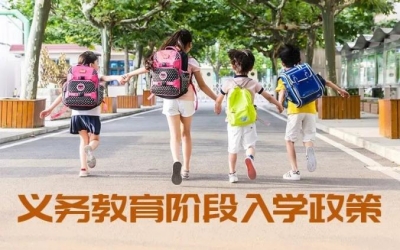 转发收藏！成都23个区（市）县义务教育入学政策来了