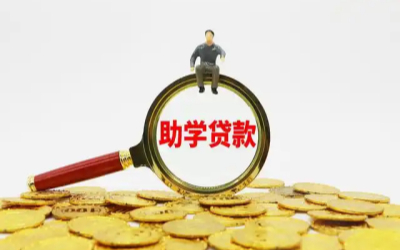国家助学贷款免息且本金可延期偿还