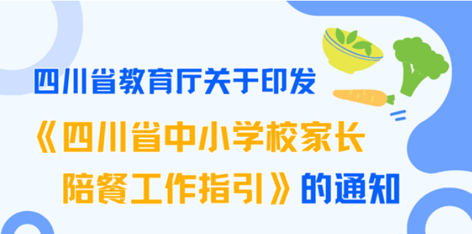 中小学校家长陪餐全面推行！