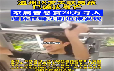 浙江温州18岁失联男孩已确认身亡
