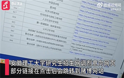 安徽理工大学研招网跳转到赌博网站 校方：已报警