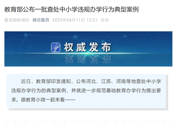 教育部印发通知公布中小学违规办学典型案例