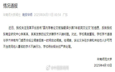 华南师范大学通报副校长论文抄袭：存在学术不端