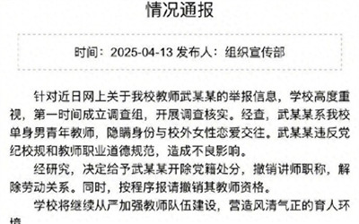 高校教师被举报与多名女学生恋爱，校方通报