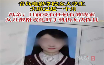 青岛女大学生失联近1个月仍无线索