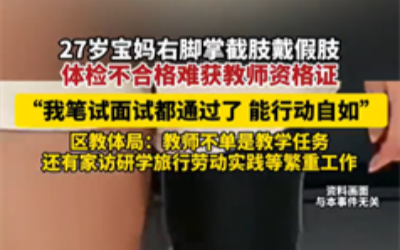 27岁女子回应因假肢教资体检不合格
