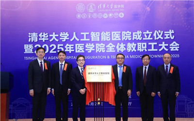 清华大学人工智能医院成立