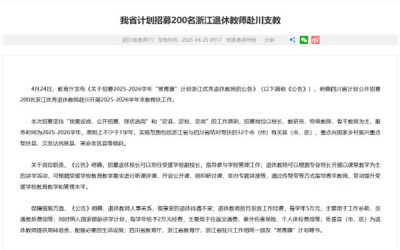 我省计划招募200名浙江退休教师赴川支教