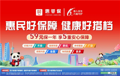 @成都人 “惠蓉保”今日上线啦！