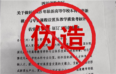 从未下发此通知！四川省教育厅发布声明