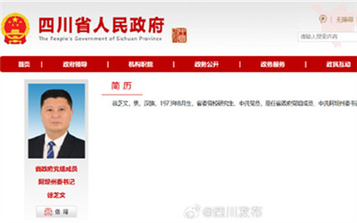 徐芝文任四川省人民政府党组成员