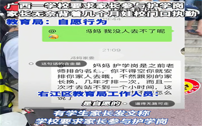 教育局回应学校要求家长参与护学岗