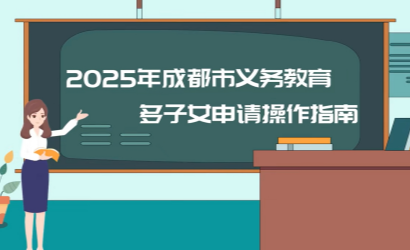 2025年多子女家庭申请就读同一学校（校区）办理流程来了