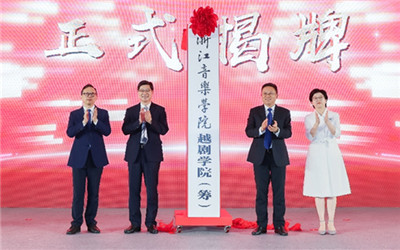 在越剧之乡嵊州，浙江音乐学院越剧学院成立