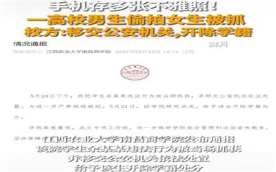 高校通报学生女厕偷拍被当场抓获