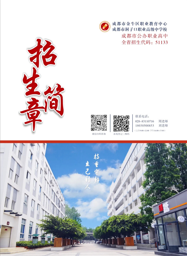 成都市洞子口职高发布2025年招生简章