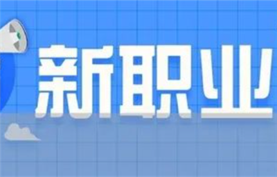 新职业涌现 新赛道开辟