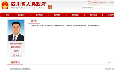 徐芝文任四川省人民政府副省长