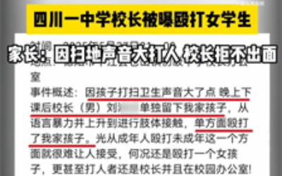 四川一中学校长疑因扫地声音大殴打学生