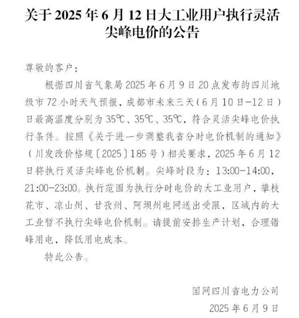 高温来袭！四川将首次执行灵活尖峰电价