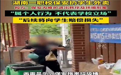 学校回应保安将学生外卖扔垃圾桶