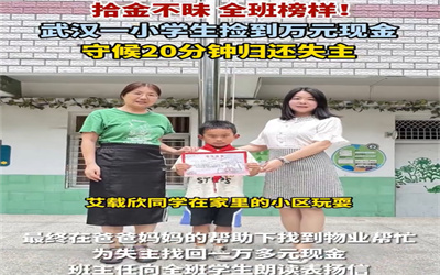 武汉一小学生捡万元现金守20分钟等失主