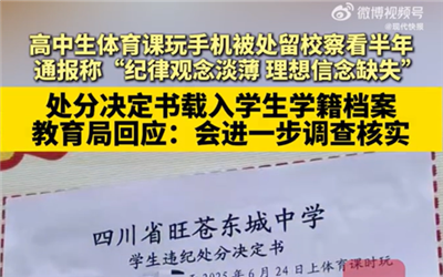 教育局回应学生体育课玩手机被处分