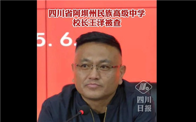阿坝州民族高级中学党委书记王泽被查