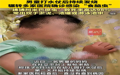 医生解读男童打水仗后感染食脑虫